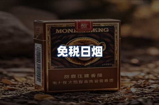 免税日烟